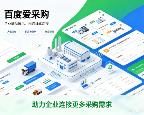 张北百度爱采购
